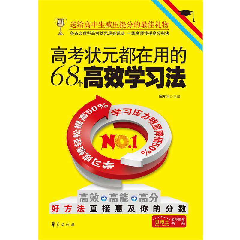 【正版书】 高考状元都在用的68个高效学习法 陈年年 主编 华夏出版社