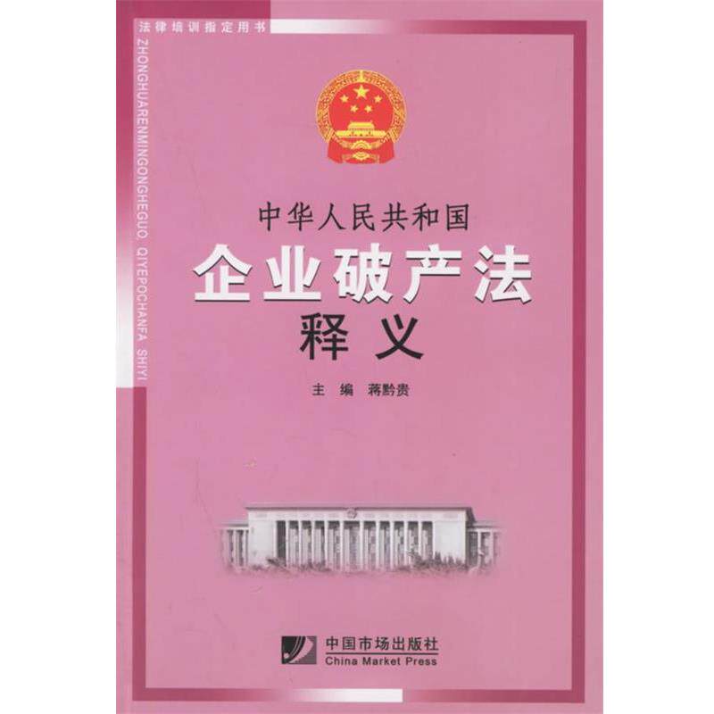 【正版书】 中华人民共和国企业破产法释义 蒋黔贵 主编 中国市场出版社