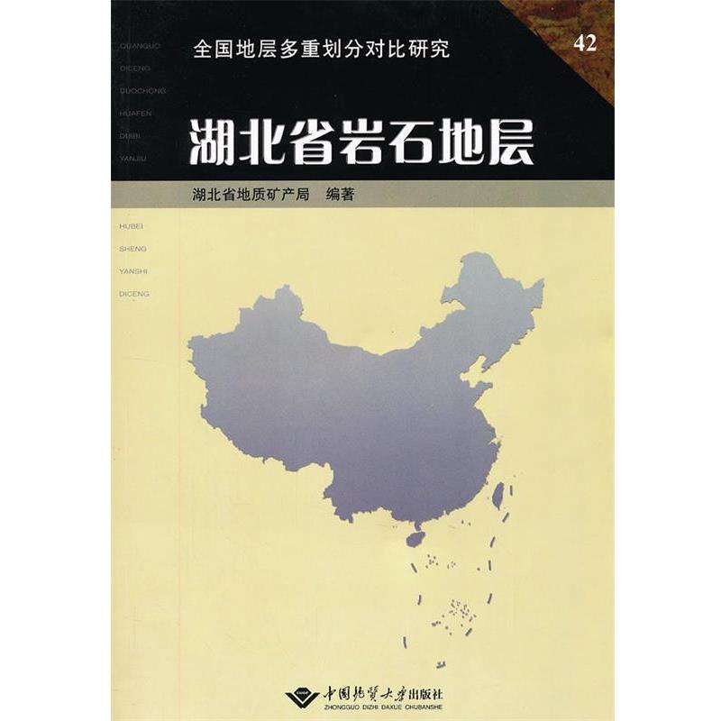 【正版书】 湖北省岩石地层 陈公信,金经炜 主编 中国地质大学出版社