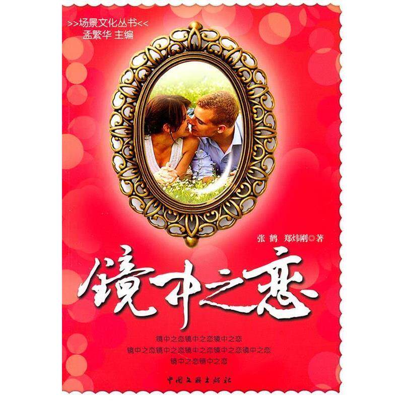 【正版书】 镜中之恋 张鹤,郑炜刚 著 中国文联出版社