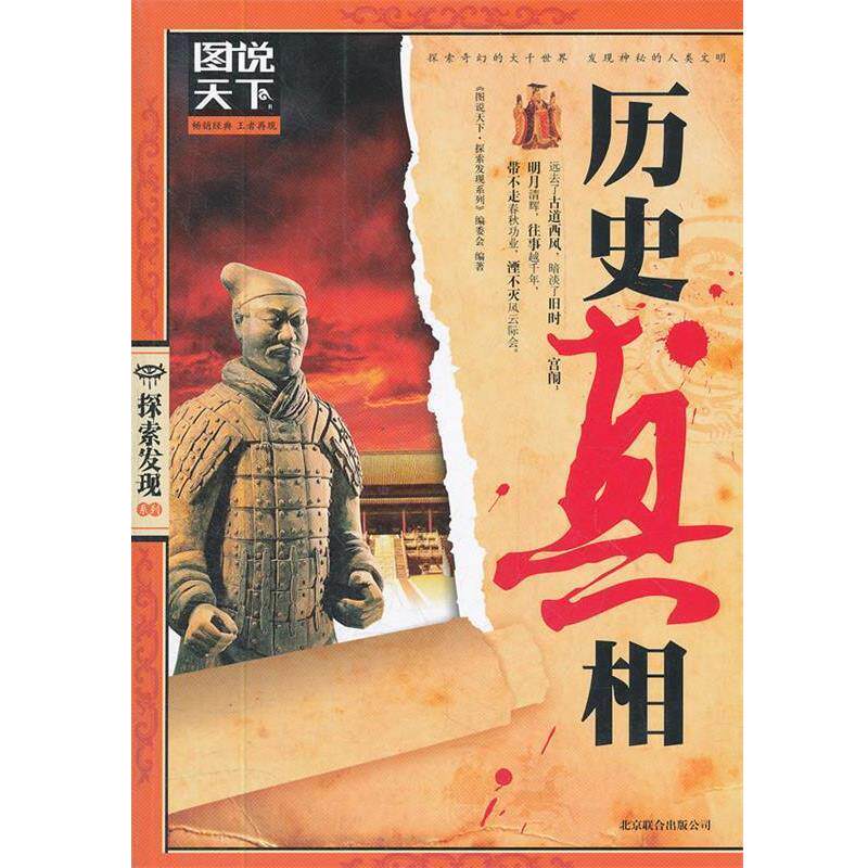 【正版书】 图说天下-探索发现:历史真相 《图说天下·探索发现系列》编委会 编著 北京联合出版公司