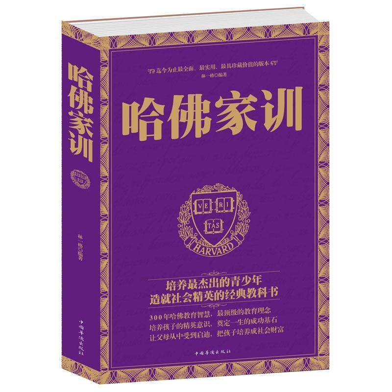 【正版书】 哈佛家训 林一格 著 中国华侨出版社