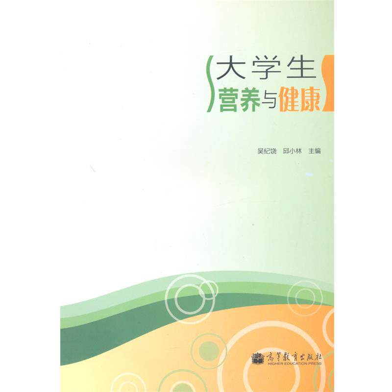 【正版书】 大学生营养与健康 吴纪饶,邱小林　主编 高等教育出版社