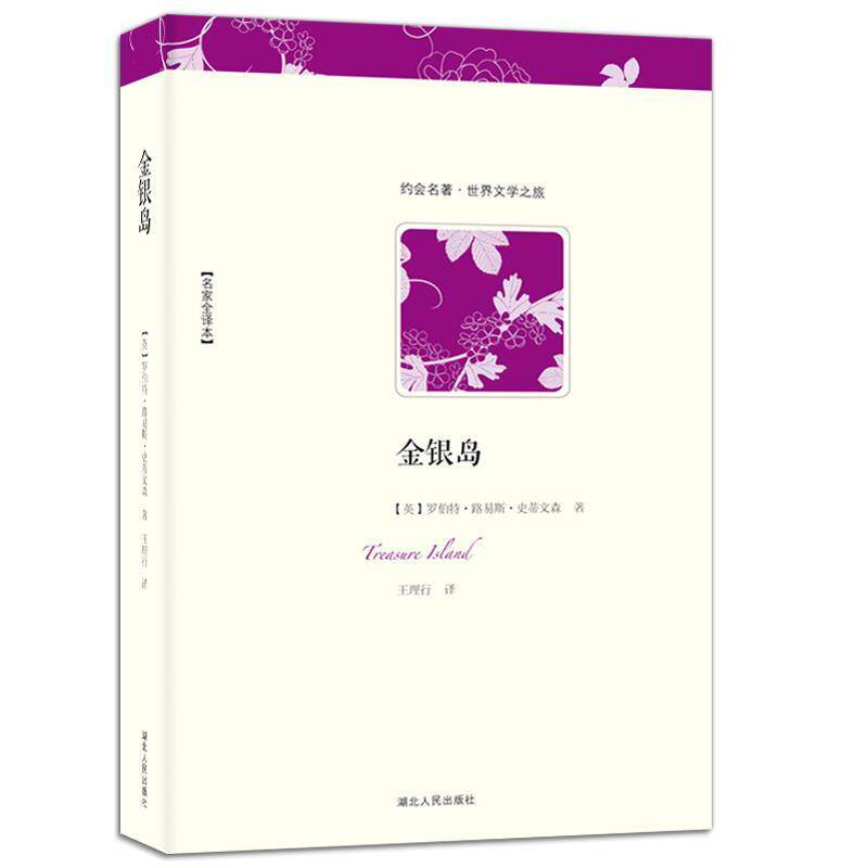 【正版书】 世界文学名著典藏:金银岛 [美] 罗伯特·路易斯·史蒂文森 著,王理行 译 湖北人民出版社
