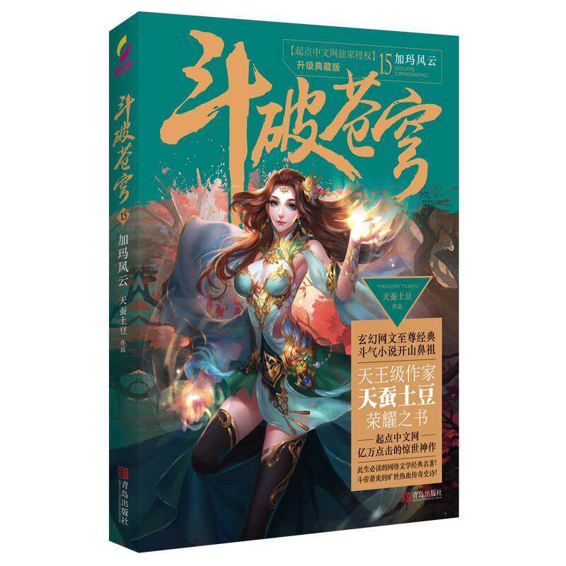 【正版书】 斗破苍穹15加玛风云 天蚕土豆 青岛出版社