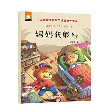 【正版书】 妈妈我能行 胡媛媛 广东旅游出版社
