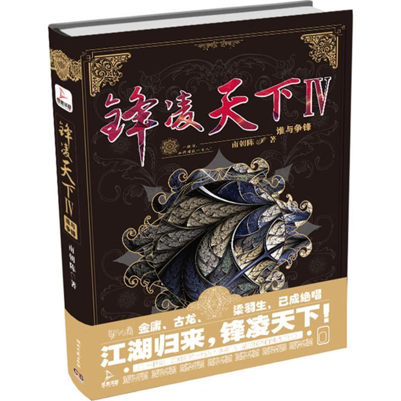 【正版书】 锋凌天下IV:谁与争锋 南朝陈 湖南文艺出版社