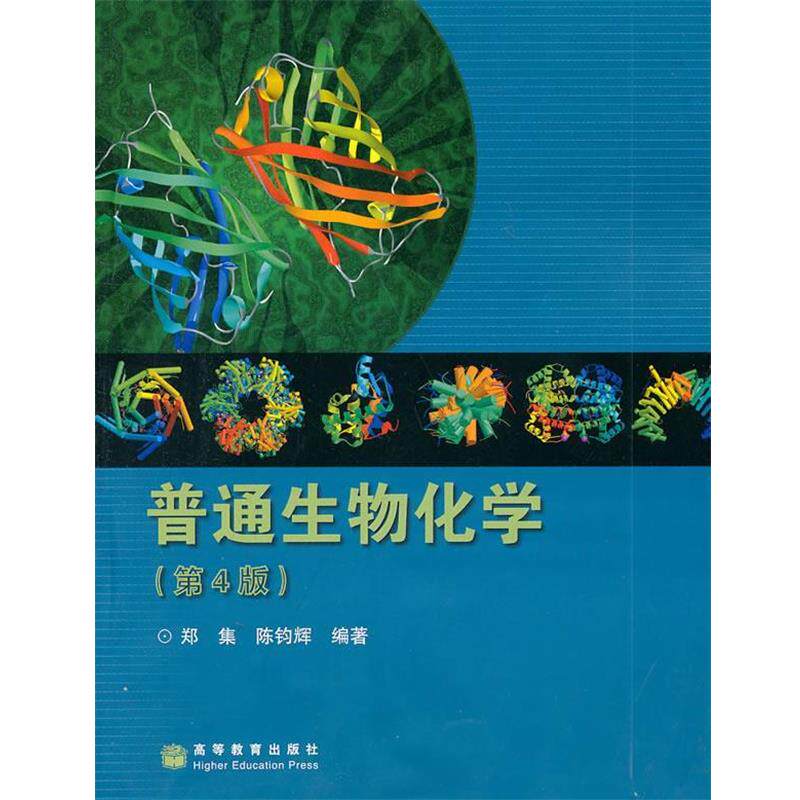 【正版书】 普通生物化学 郑集　等编著 高等教育出版社