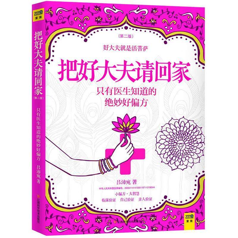 【正版书】 把好大夫请回家 吕沛宛 著 江西科学技术出版社