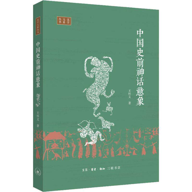 【正版书】 中国史前神话意象 王怀义 生活·读书·新知三联书店