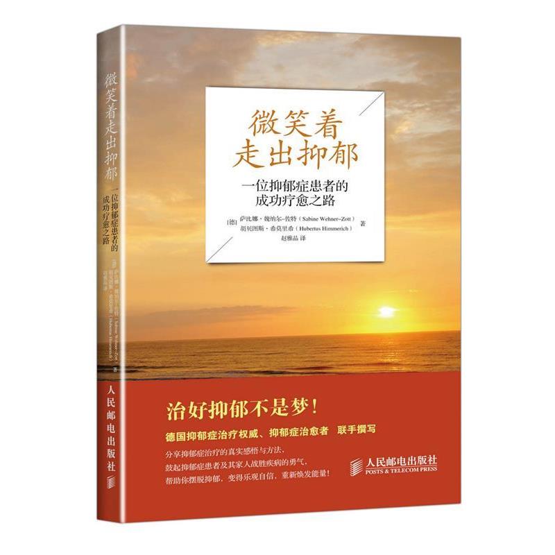 【正版书】 微笑着走出抑郁:一位抑郁症患者的成功疗愈之路 (德)魏纳尔-佐特 著,赵雅晶 译 人民邮电出版社
