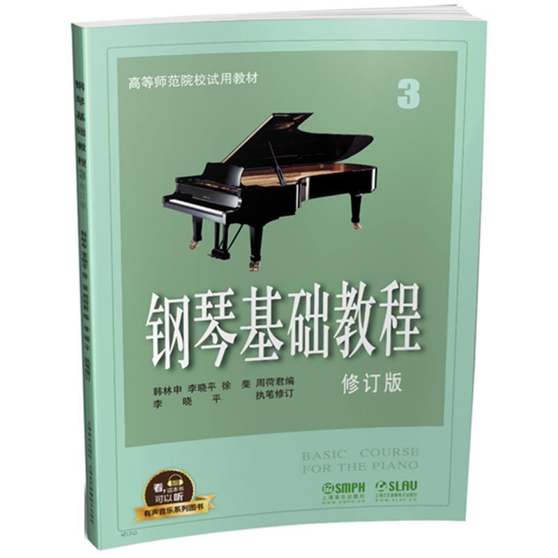 【正版书】 钢琴基础教程3 韩林申,李晓平,徐斐,周荷君 上海音乐出版社