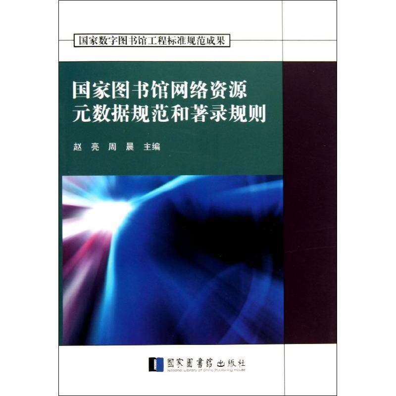 【正版书】 国家图书馆网络资源元数据规范和著录规则 赵亮,周晨 编 国家图书馆出版社