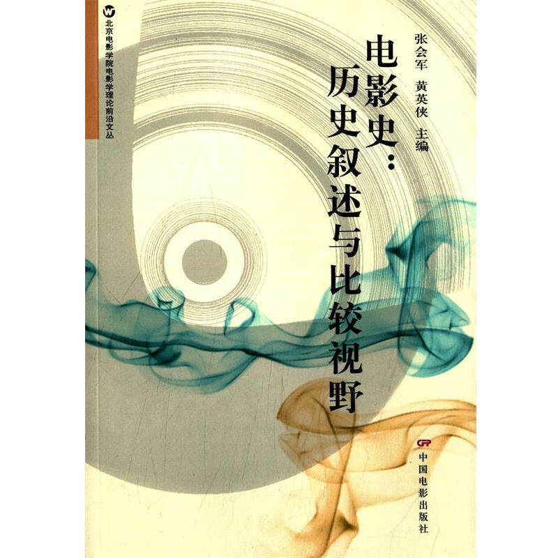 【正版书】 电影史:历史叙述与比较视野 张会军,黄英侠 中国电影出版社