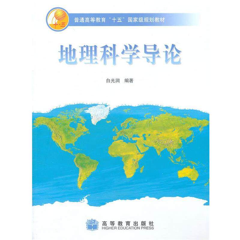 【正版书】 地理科学导论 白光润 编著 高等教育出版社