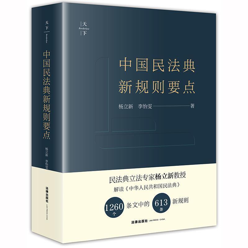 【正版书】 天下·中国民法典新规则要点 杨立新李怡雯 法律出版社