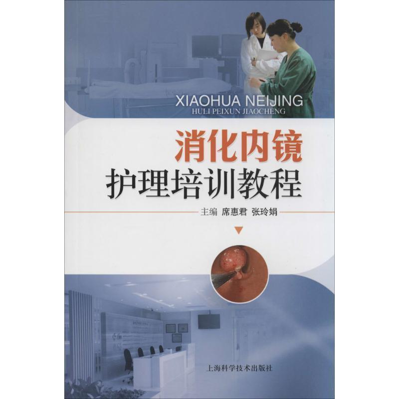 【正版书】 消化内镜护理培训教程 席惠君,张玲娟 上海科学技术出版社