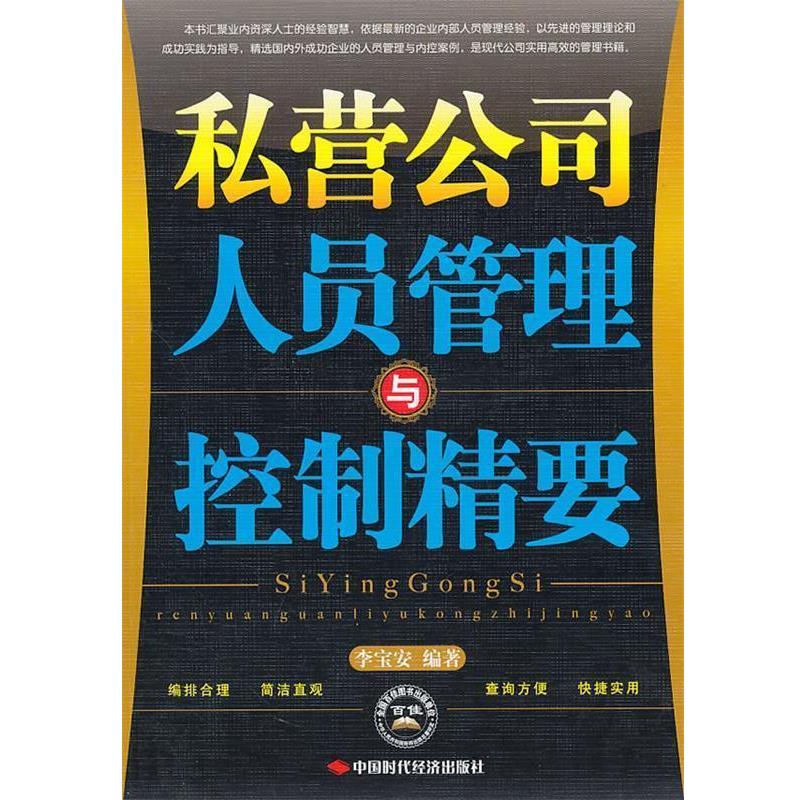 【正版书】 私营公司人员管理与控制精要 李宝安 中国时代经济出版社出版发行处