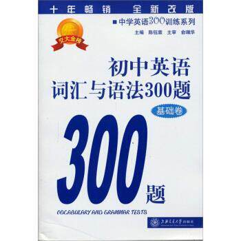 【正版书】 初中英语词汇与语法300题 陈钰霖 编 上海交通大学出版社