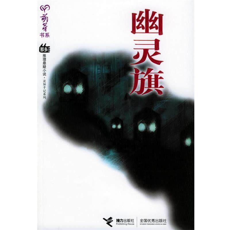 【正版书】 幽灵旗 那多 接力出版社