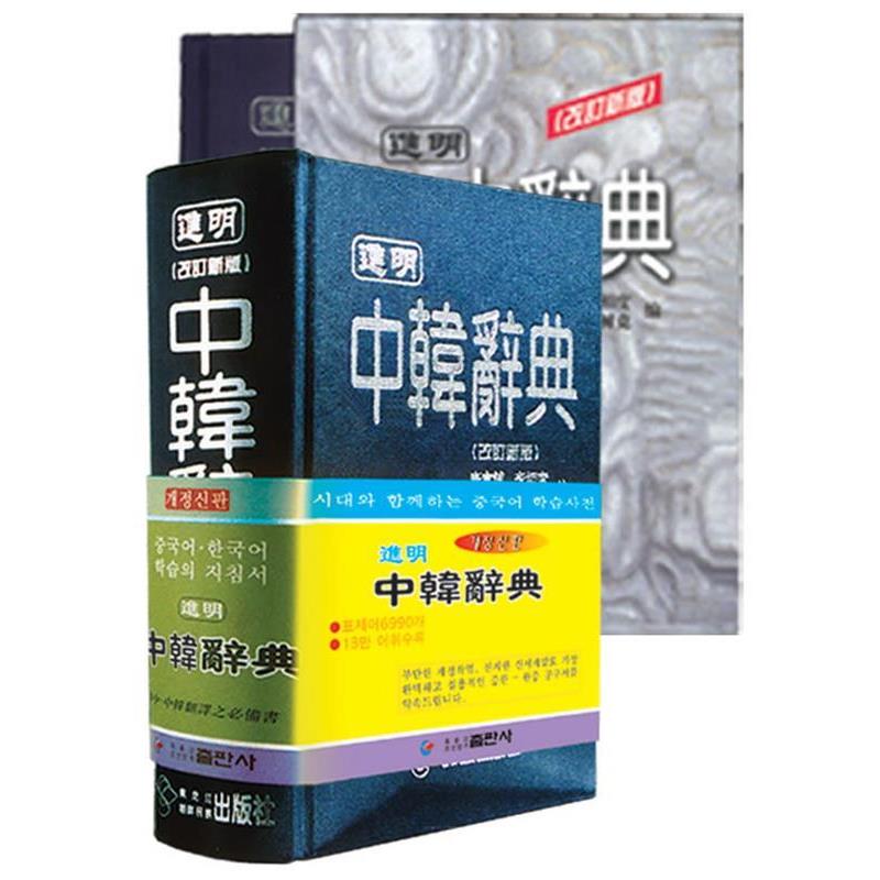 【正版书】 进明中韩辞典 康寔镇等 著 黑龙江朝鲜民族出版社