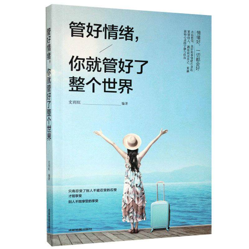 【正版书】 管好情绪,你就管好了整个世界 史雨虹 著 成都地图出版社