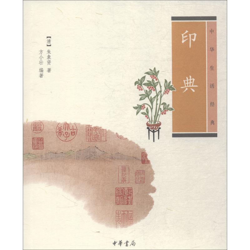 【正版书】 印典中华生活经典 [清]朱象贤 著 , 方小壮 编著 中华书局