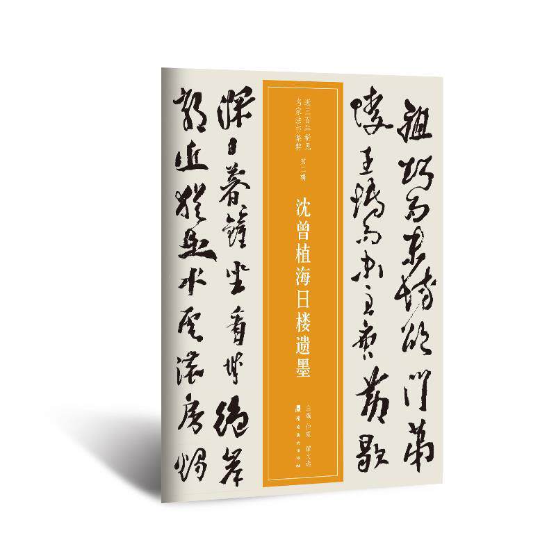 【正版书】 近三百年稀见名家法书集粹·沈曾植海日楼遗墨 沈曾植,中资海派出品 岭南美术出版社