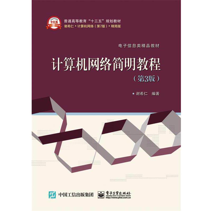 【正版书】 计算机网络简明教程 谢希仁 电子工业出版社
