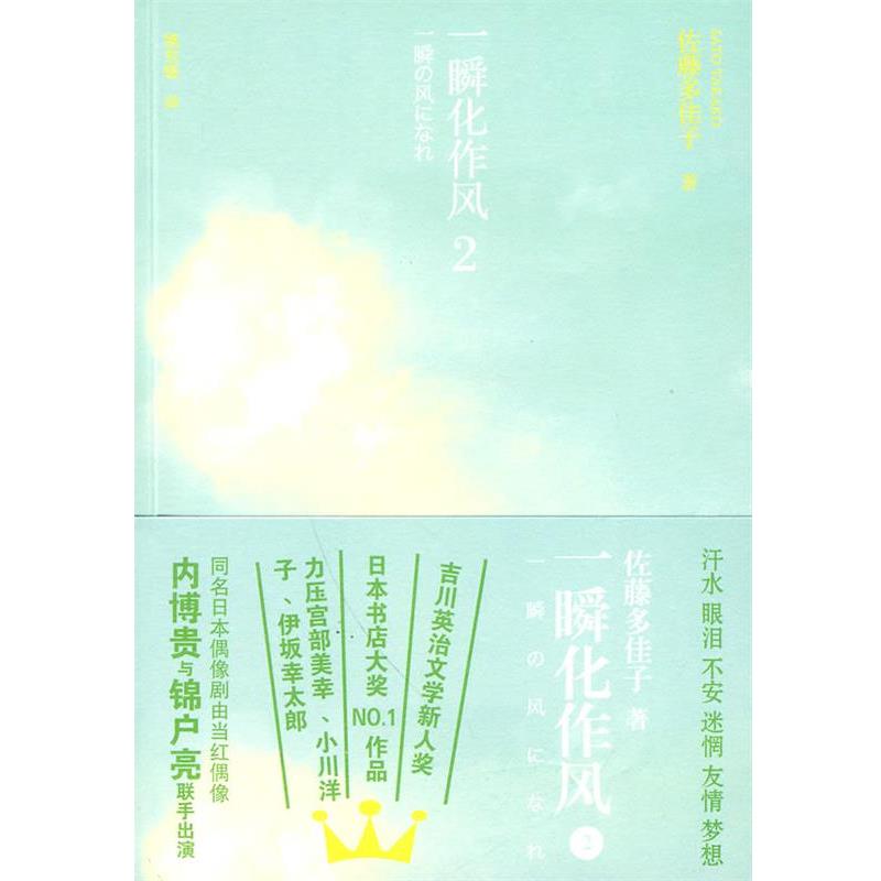 【正版书】 一瞬化作风2 (日)佐滕多佳子 著,姚东敏 译 人民文学出版社