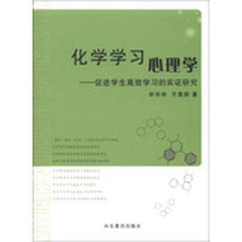 【正版书】 化学学习心理学 促进学生高效学习的实证研究 毕华林 山东教育出版社