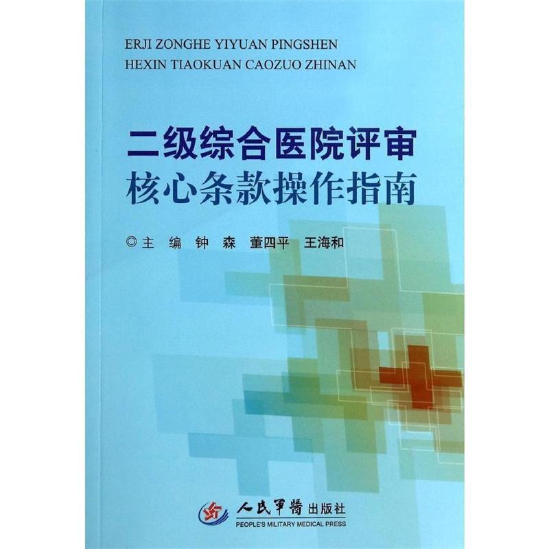 【正版书】 二级综合医院评审核心条款操作指南 钟森,董四平,王海和　主编 人民军医出版社