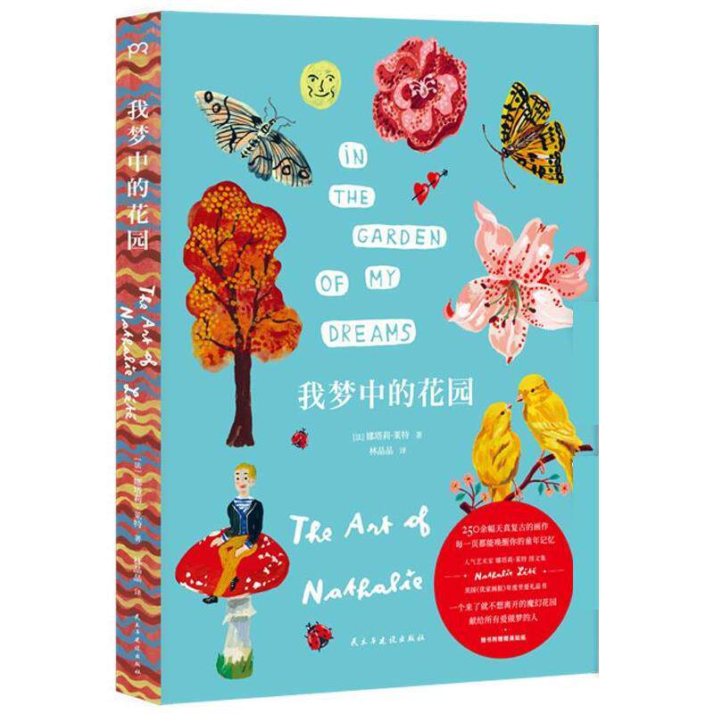 【正版书】 我梦中的花园:娜塔莉·莱特的艺术世界 [法]娜塔莉·莱特 著,林晶晶 译 民主与建设出版社