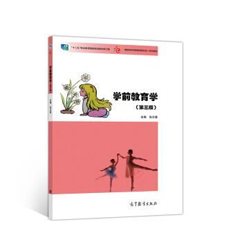 【正版书】 学前教育学 张兰香 高等教育出版社