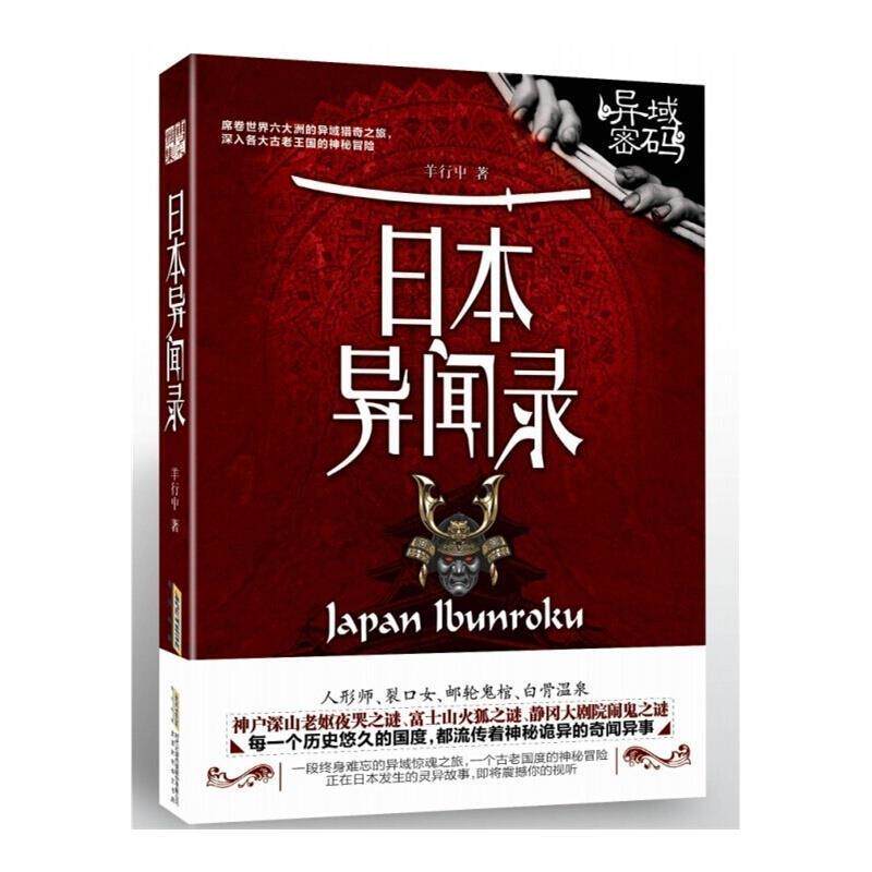 【正版书】 日本异闻录 羊行屮 北京时代华文书局