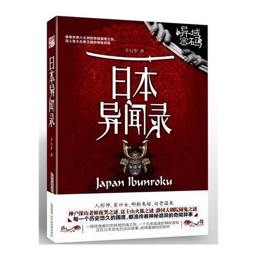【正版书】 日本异闻录 羊行屮 北京时代华文书局