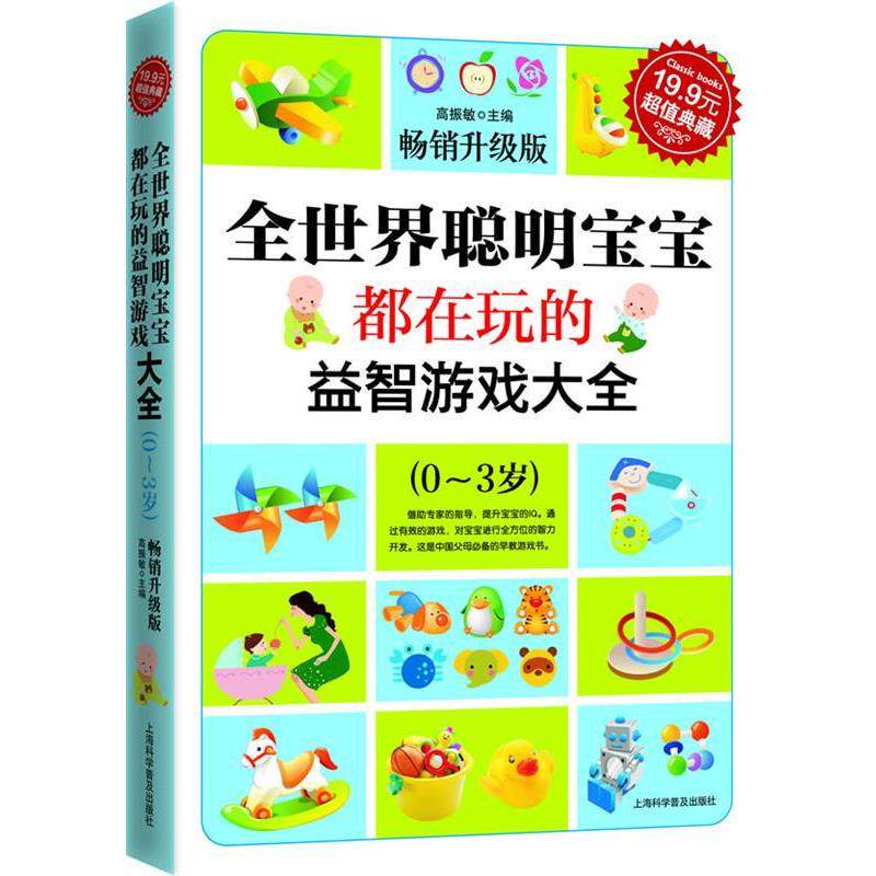 【正版书】 典藏3-全世界聪明宝宝都在玩的益智开发游戏大全 高振敏 主编 上海科学普及出版社