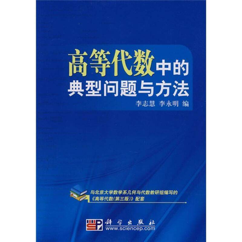 【正版书】 高等代数中的典型问题与方法 李志慧 李永明 科学出版社图片