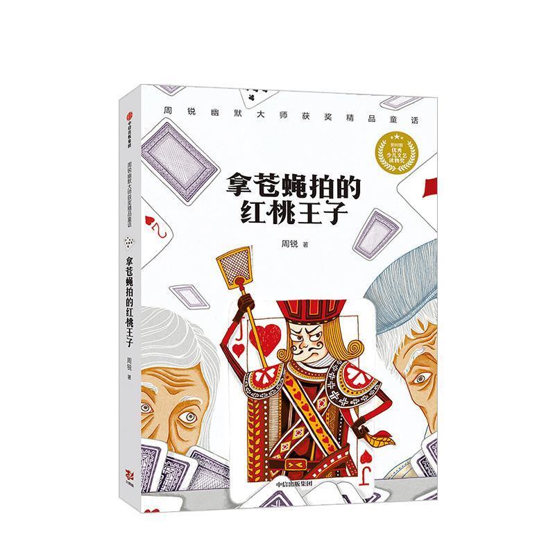 【正版书】 拿苍蝇拍的红桃王子 周锐著,董肖娴,李楠 绘 中信出版集团，中信出版社