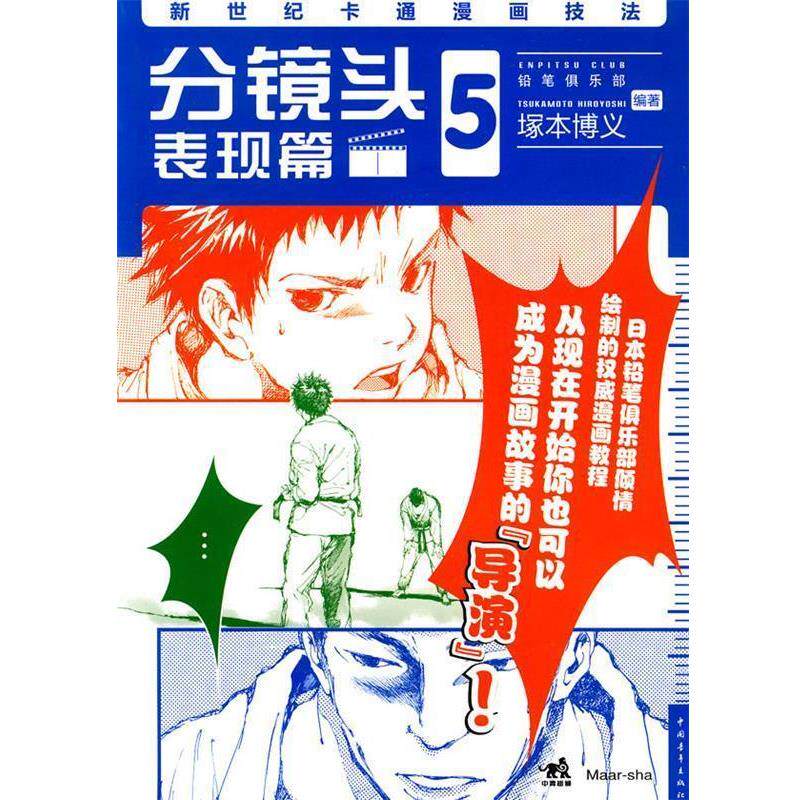 【正版书】 新世纪卡通漫画技法 5 分镜头表现篇 (日)塚本博义 编著,武湛 译 中国青年出版社