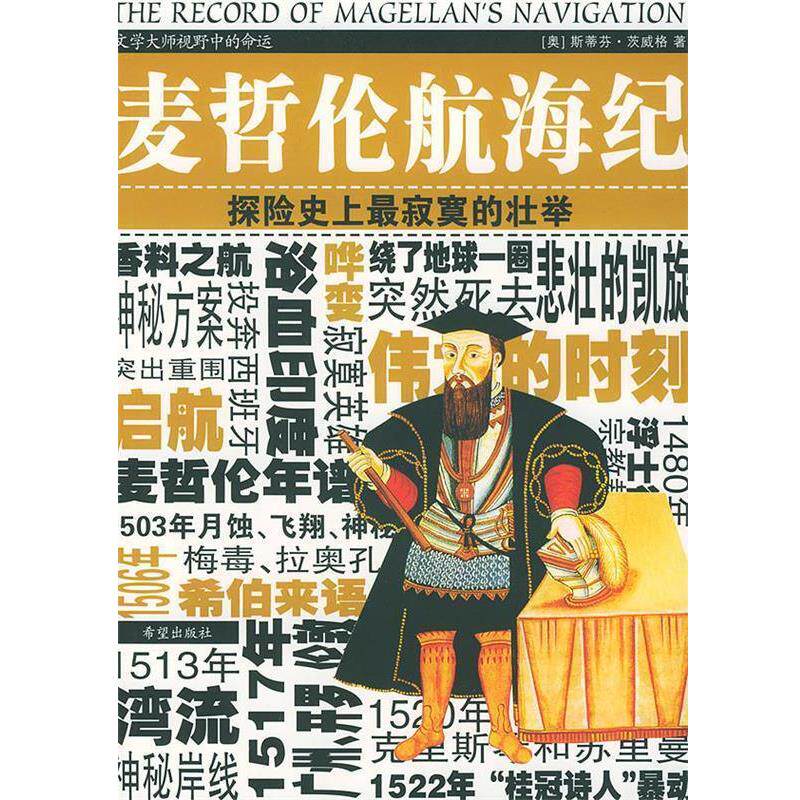 【正版书】 麦哲伦航海纪 [奥地利]茨威格(Zweig,S.) 著,苏惠玲 译 希望出版社