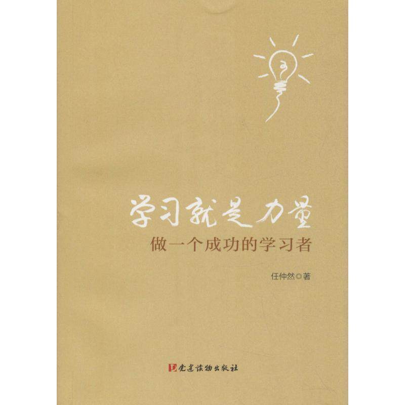 【正版书】 学习就是力量 做一个成功的学习者 任仲然 党建读物出版社