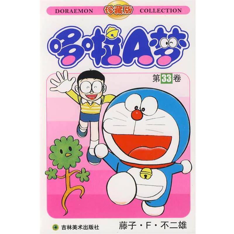 【正版书】 哆啦A梦:第33卷 (日)藤子·F·不二雄 著,碧日 译 吉林美术出版社