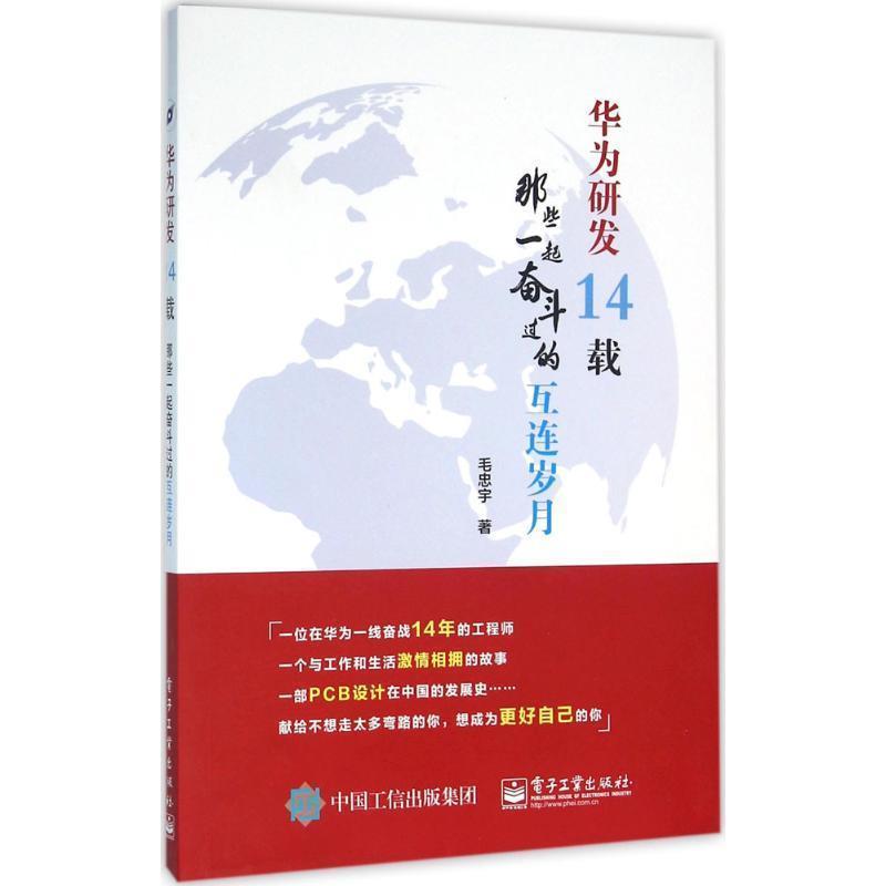 【正版书】 华为研发14载:那些一起奋斗过的互连岁月 毛忠宇 著 电子工业出版社
