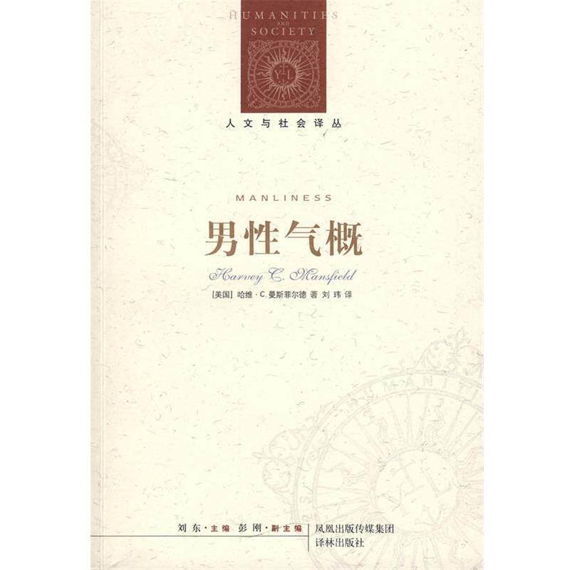 【正版书】 男性气概 (美)曼斯菲尔德(Mansfield,H.C) 著,刘玮 译 译林出版社