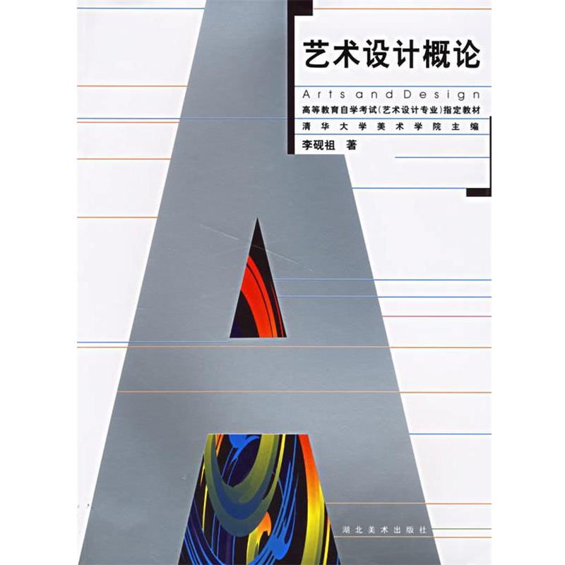 【正版书】 艺术设计概论 高教自考艺术设计专业 李砚祖 著 湖北美术出版社