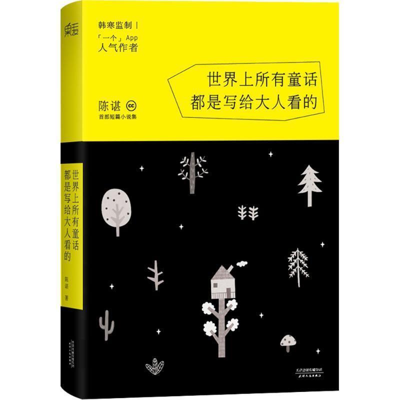 【正版书】 世界上所有童话都是写给大人看的 陈谌 天津人民出版社