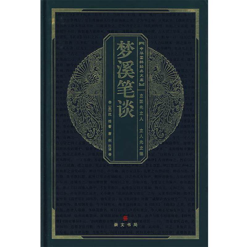 【正版书】 中华国粹经典文库:梦溪笔谈 (宋)沈括　著,唐俐　注译