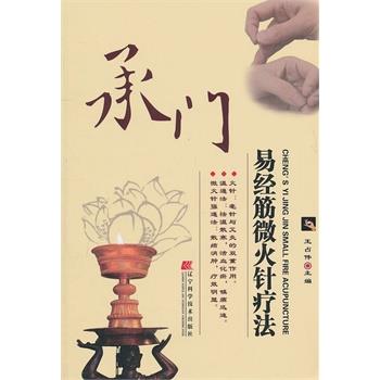 【正版书】 承门易经筋微火针疗法 王占伟 主编 辽宁科学技术出版社