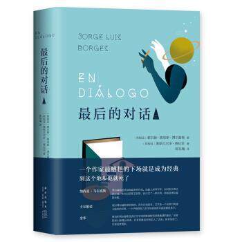 【正版书】 博尔赫斯：的对话2 豪尔赫·路易斯·博尔赫斯,[阿根廷]奥斯瓦尔多·费拉 新星出版社